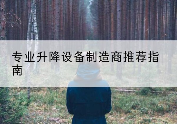 长顺电动剪叉升降平台厂家-专业升降设备制造商推荐指南